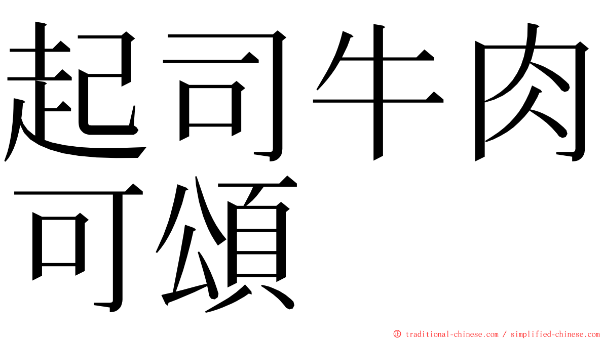 起司牛肉可頌 ming font