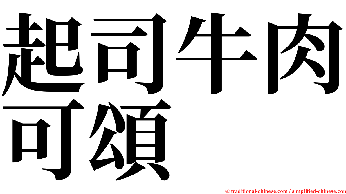 起司牛肉可頌 serif font