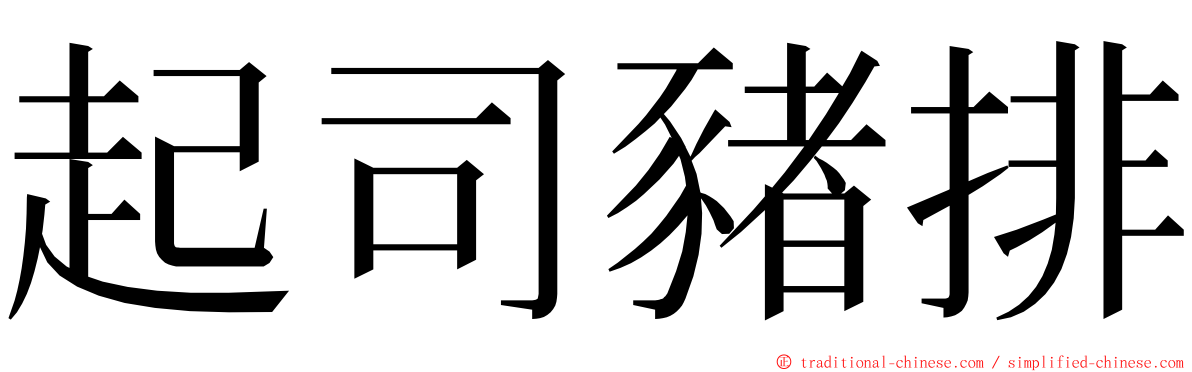 起司豬排 ming font