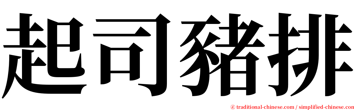 起司豬排 serif font