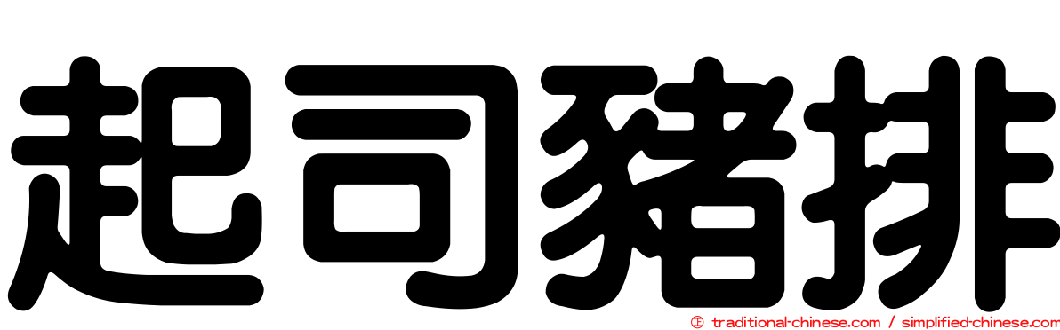 起司豬排