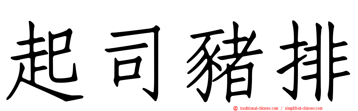 起司豬排