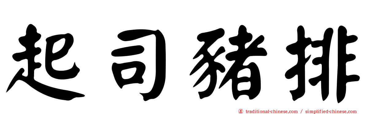 起司豬排