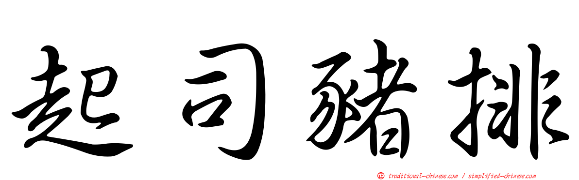 起司豬排