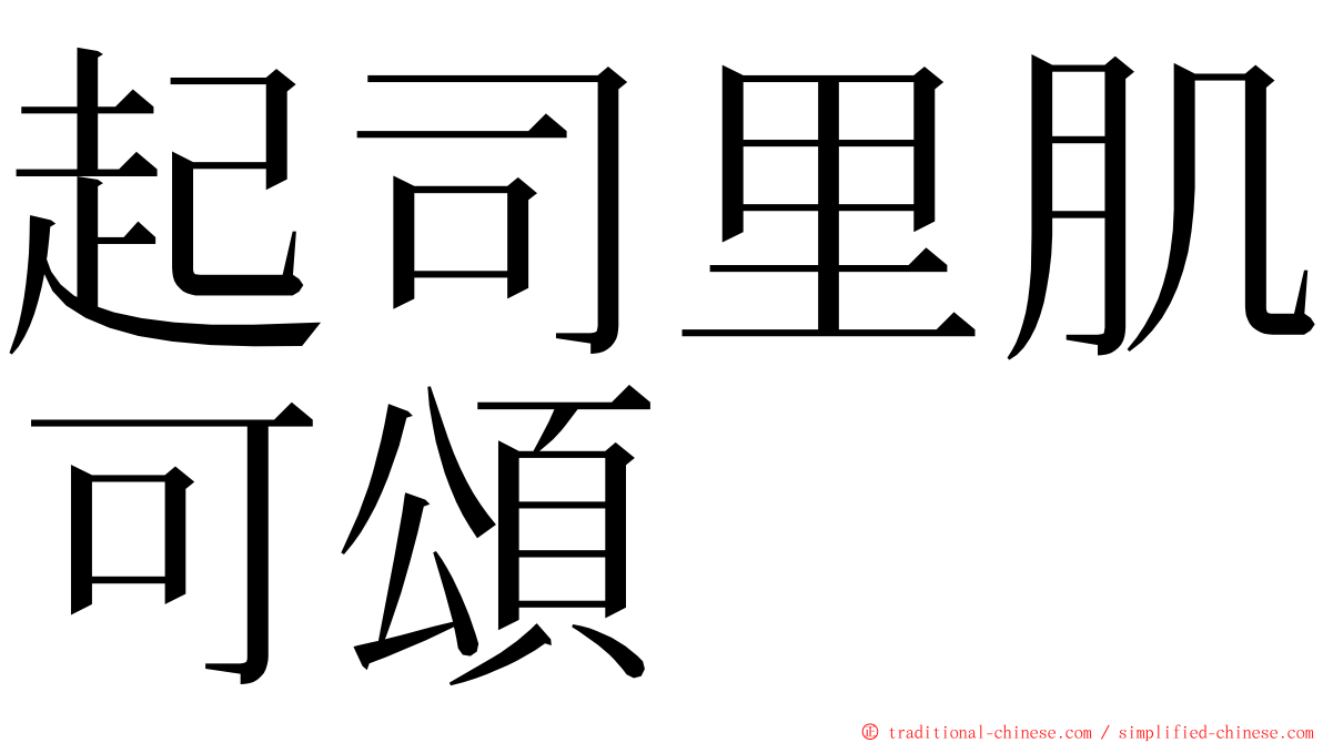 起司里肌可頌 ming font