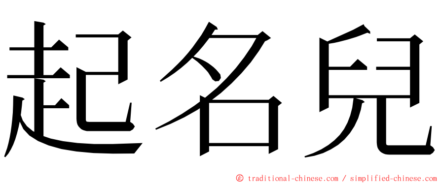 起名兒 ming font