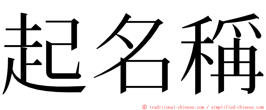 起名稱 ming font