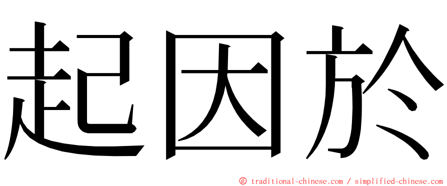 起因於 ming font