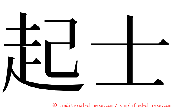 起士 ming font