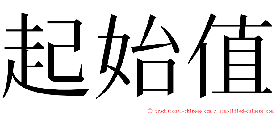 起始值 ming font