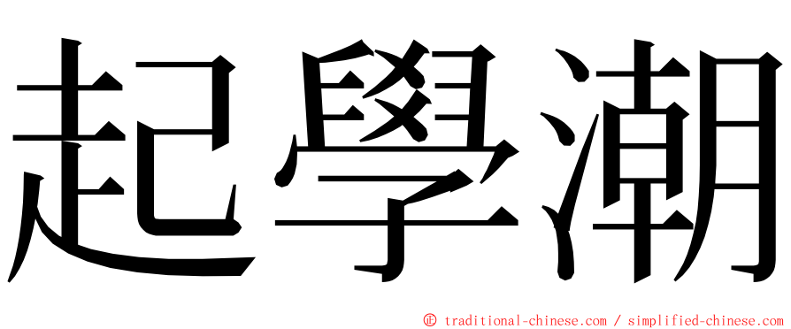 起學潮 ming font