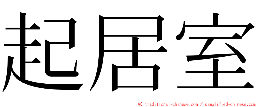 起居室 ming font