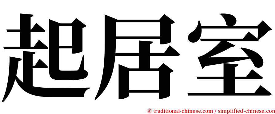 起居室 serif font