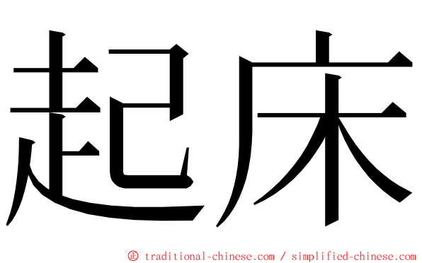 起床 ming font