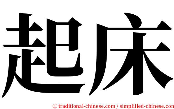 起床 serif font