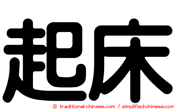 起床