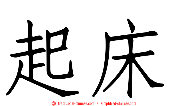 起床