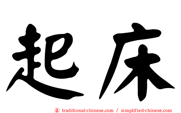 起床