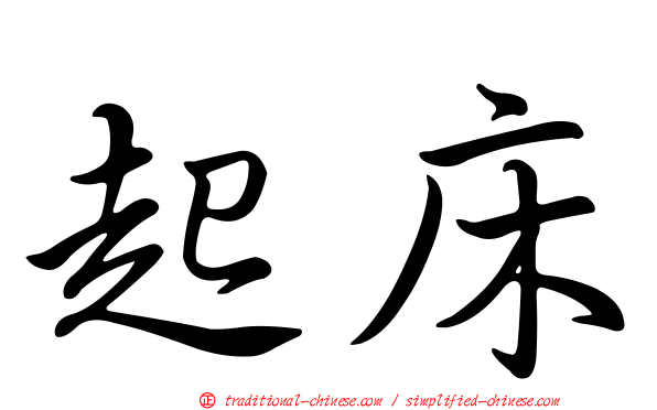 起床