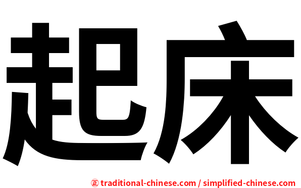 起床