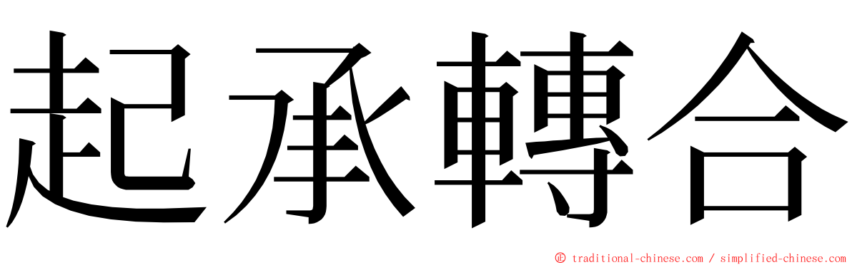 起承轉合 ming font