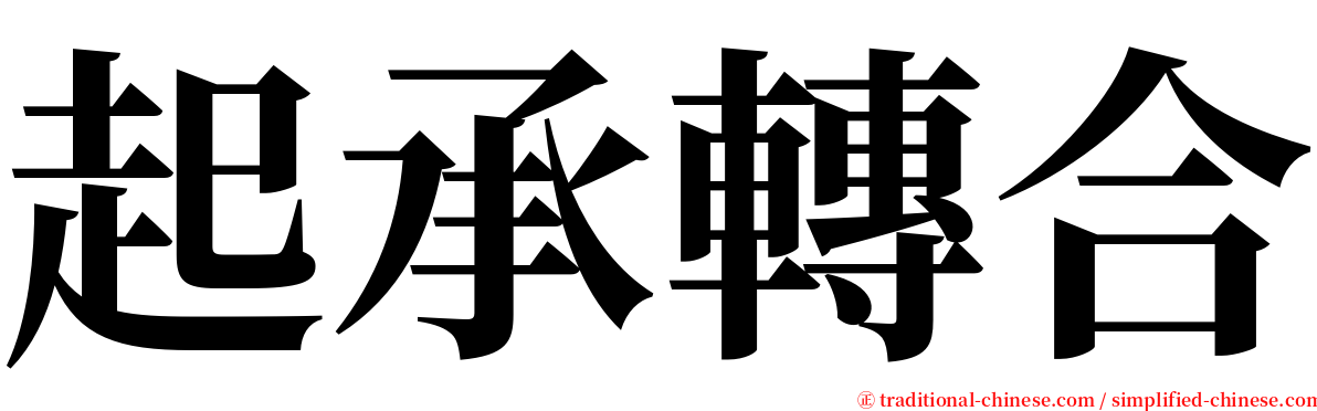 起承轉合 serif font