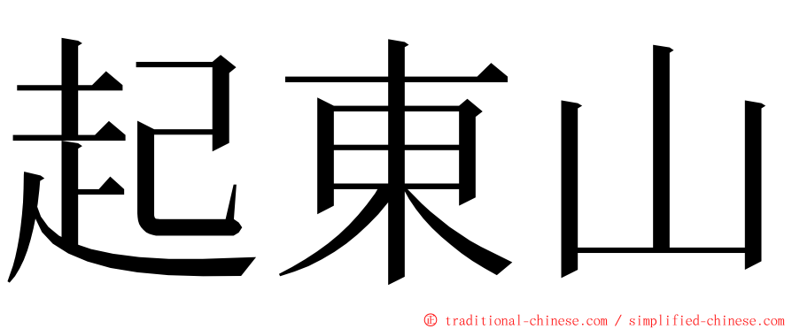 起東山 ming font