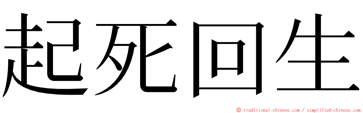 起死回生 ming font