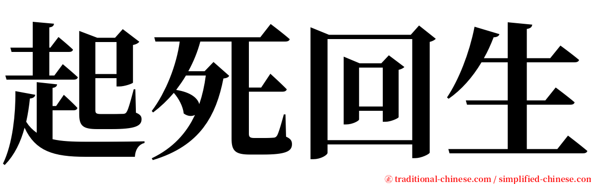 起死回生 serif font