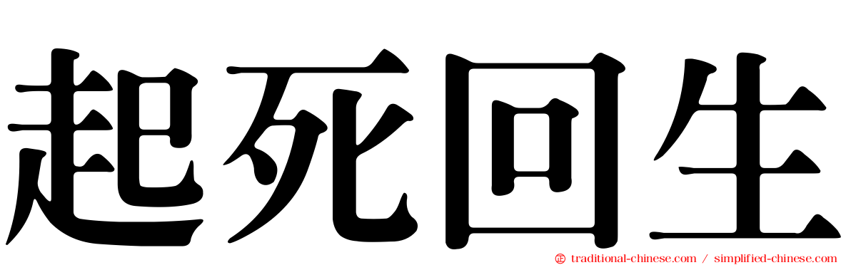 起死回生