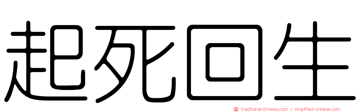 起死回生