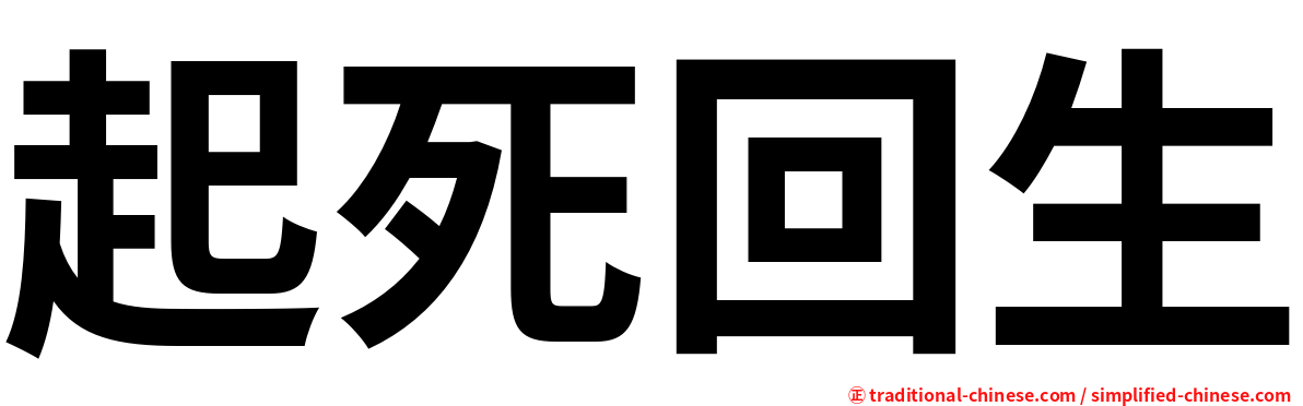 起死回生