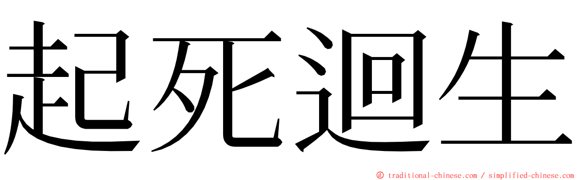 起死迴生 ming font