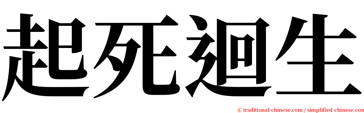 起死迴生 serif font