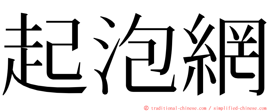 起泡網 ming font