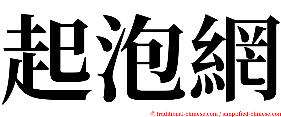 起泡網 serif font