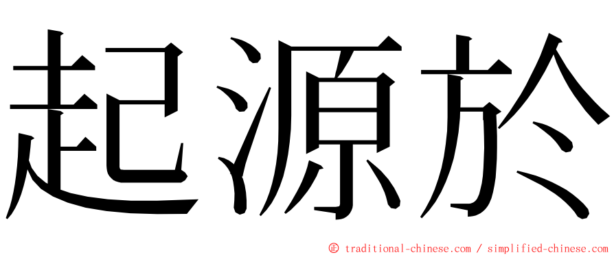 起源於 ming font