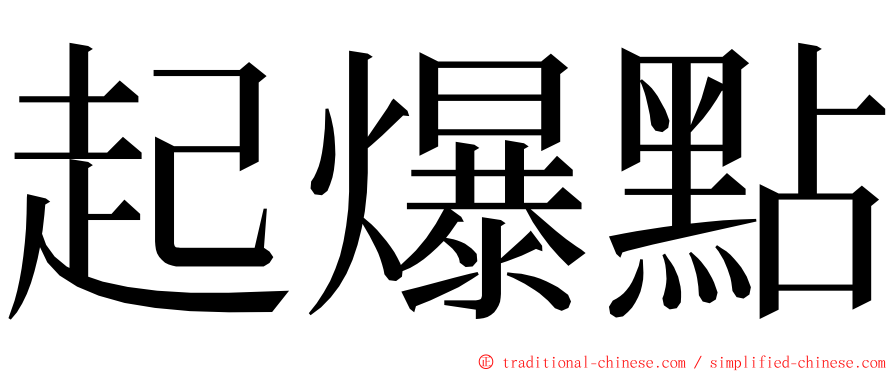 起爆點 ming font