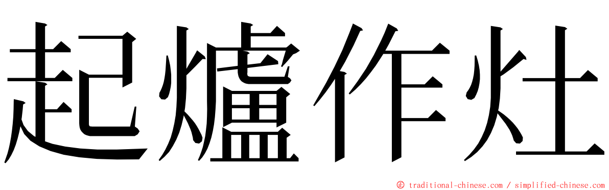 起爐作灶 ming font