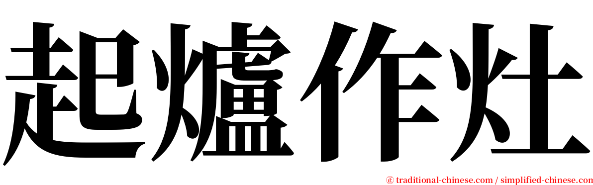 起爐作灶 serif font