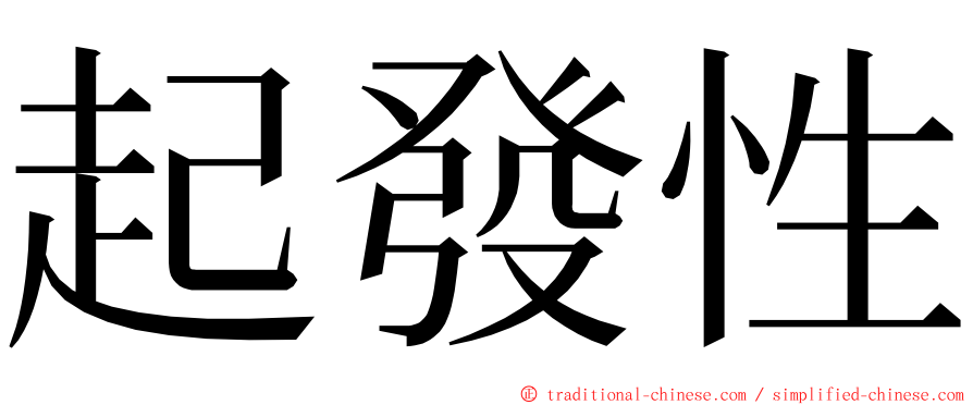起發性 ming font