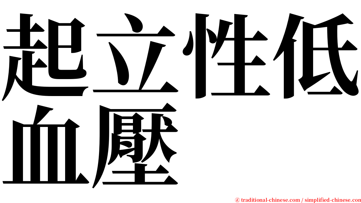 起立性低血壓 serif font