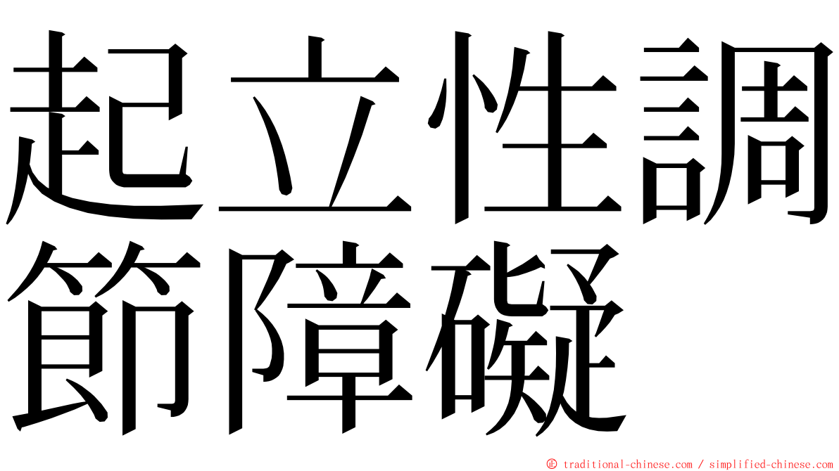 起立性調節障礙 ming font