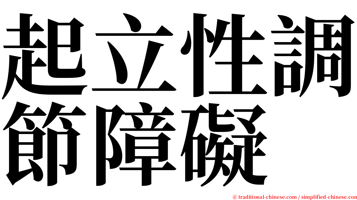 起立性調節障礙 serif font