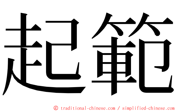 起範 ming font