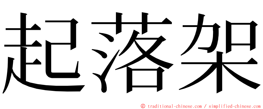起落架 ming font