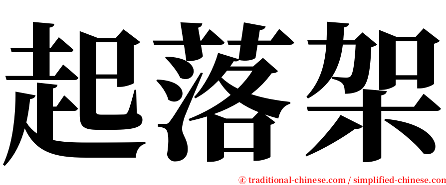 起落架 serif font