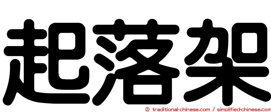 起落架
