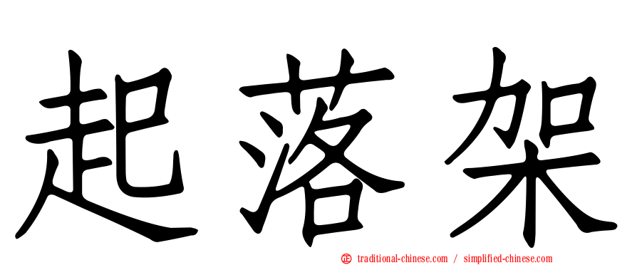 起落架