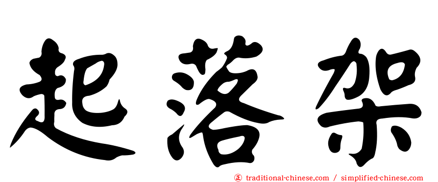 起落架